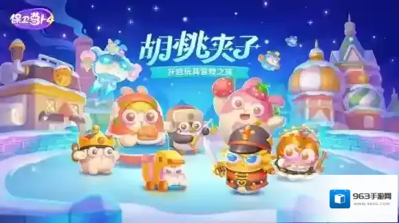 保卫萝卜4萝卜