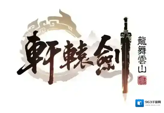 轩辕剑龙舞云山轩辕剑