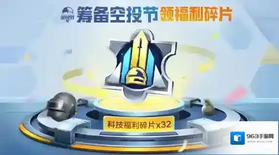 和平精英空投节领取