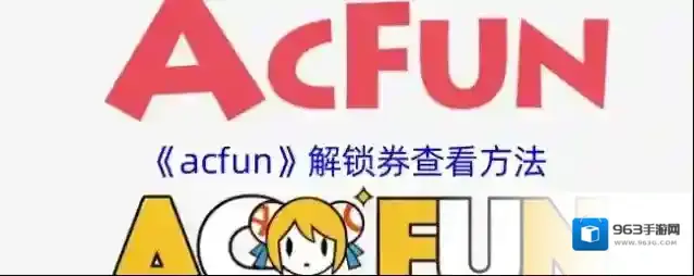 Acfun解锁