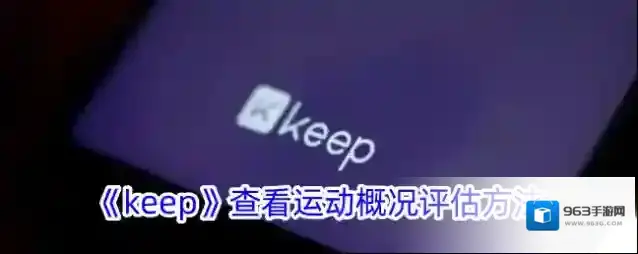 Keep运动
