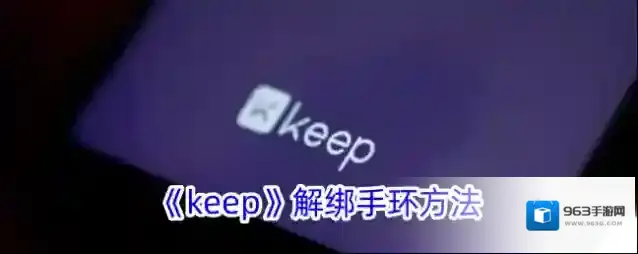 Keep手环