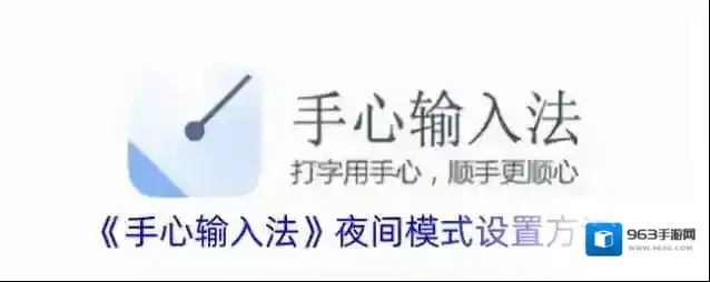 手心输入法夜间模式