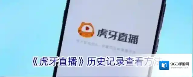 虎牙直播看过