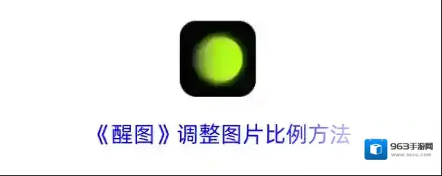 醒图图片