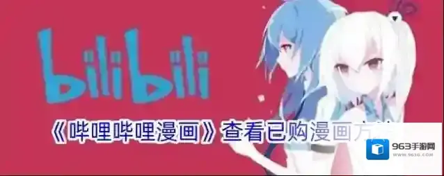 哔哩哔哩漫画已购