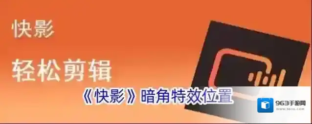 快影 暗角