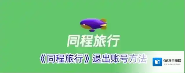 同程旅游同程旅行