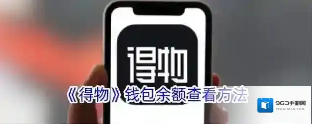 得物余额