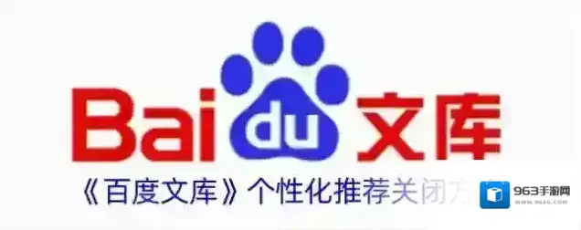 《百度文库》个性化推荐关闭方法