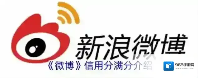 《微博》信用分满分介绍