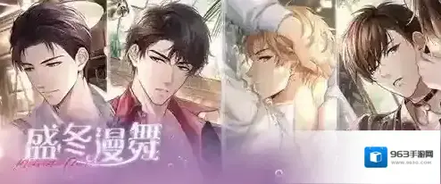 恋与制作人盛冬漫舞限定活动开启 与他执手相望共舞今宵