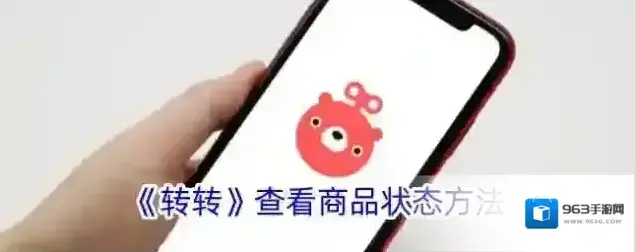 《转转》查看商品状态方法