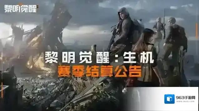 黎明觉醒生机赛季结算公告