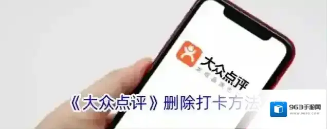 《大众点评》删除打卡方法