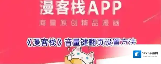 《漫客栈》音量键翻页设置方法