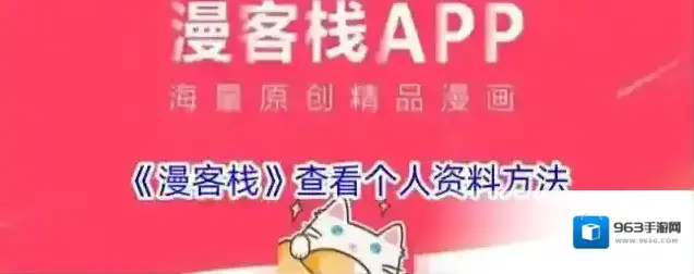 《漫客栈》查看个人资料方法