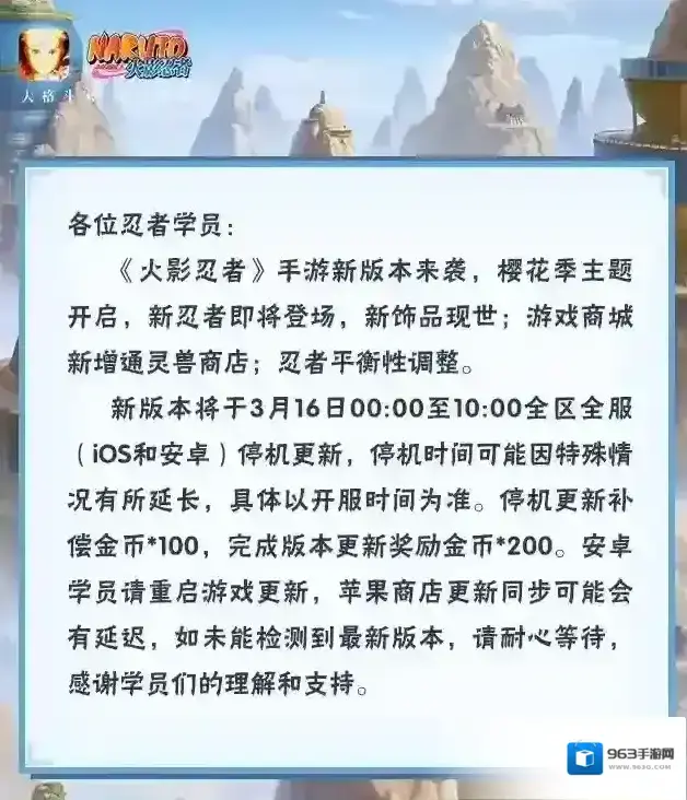 火影忍者【大版本公告】3月16日新版本停机更新