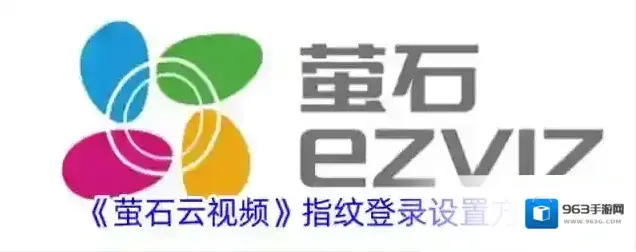 《萤石云视频》指纹登录设置方法