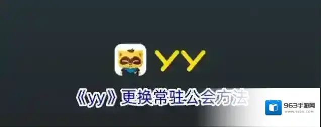 《yy》更换常驻公会方法