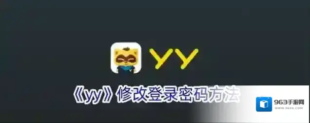 《yy》修改登录密码方法