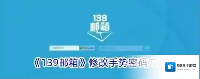 《139邮箱》修改手势密码方法
