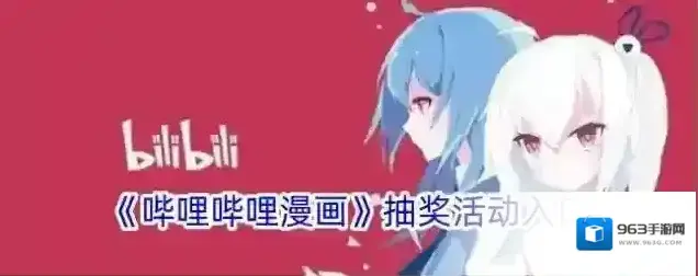 《哔哩哔哩漫画》抽奖活动入口