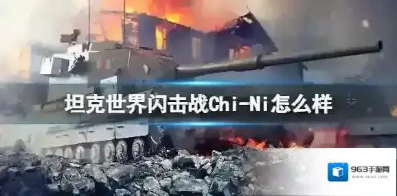 坦克世界闪击战Chi-Ni怎么样 Chi-Ni坦克图鉴