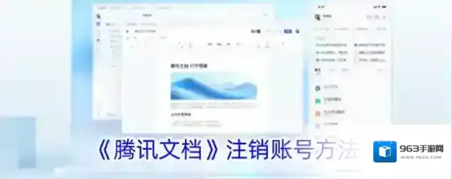 《腾讯文档》注销账号方法