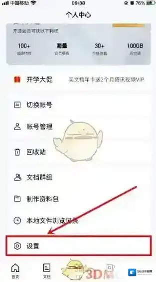 腾讯文档注销账号