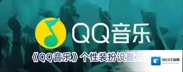 《QQ音乐》个性装扮设置方法