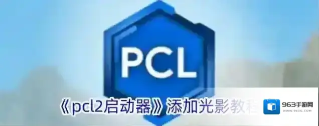 《pcl2启动器》添加光影教程