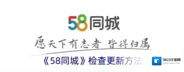 《58同城》检查更新方法