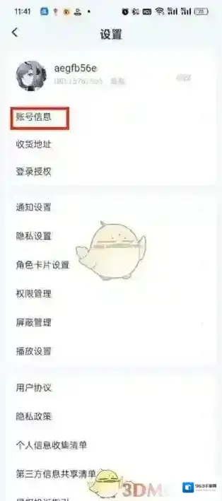 8号街区账号信息