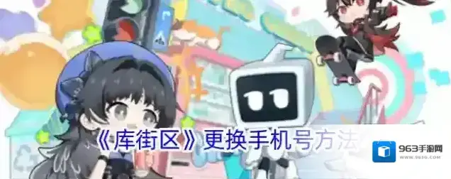 《库街区》更换手机号方法