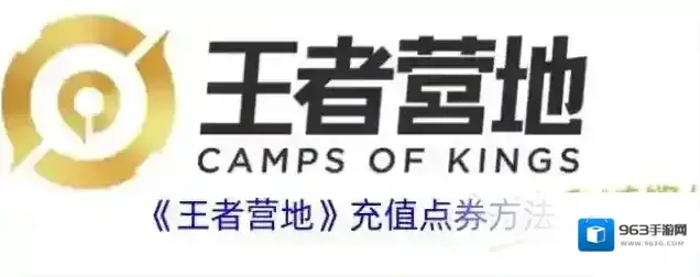 《王者营地》充值点券方法