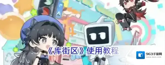 《库街区》使用教程