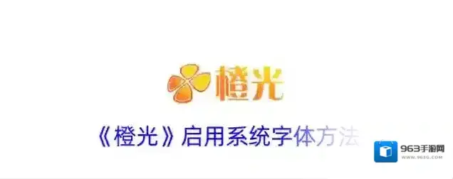《橙光》启用系统字体方法