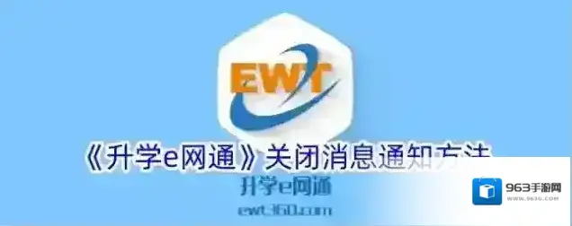 《升学e网通》关闭消息通知方法