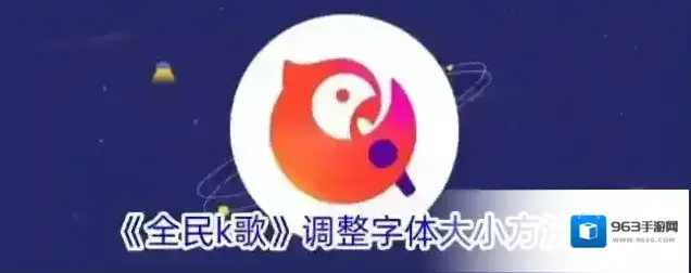 《全民k歌》调整字体大小方法