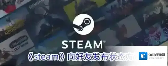 《steam》向好友发布状态方法