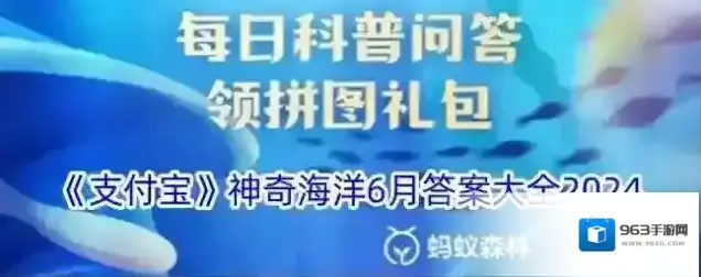 《支付宝》神奇海洋6月答案大全2024