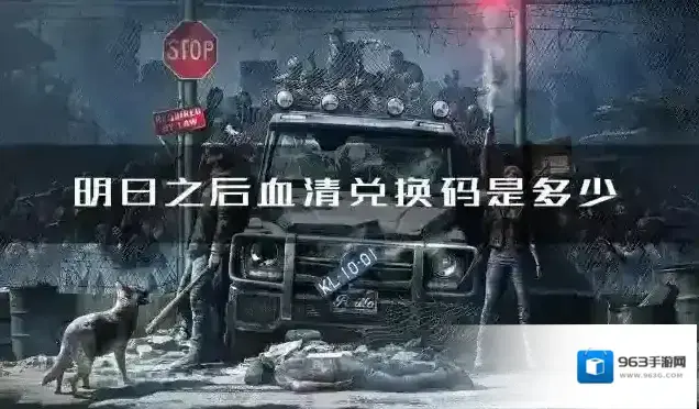 明日之后血清兑换码是多少 最新可用兑换码分享