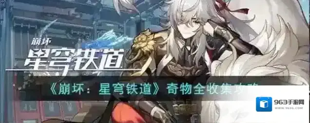 崩坏星穹铁道 奇物全收集攻略