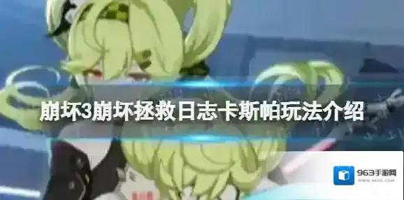 崩坏3崩坏拯救日志卡斯帕开放 崩坏拯救日志卡斯帕玩法介绍