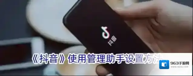《抖音》使用管理助手设置方法