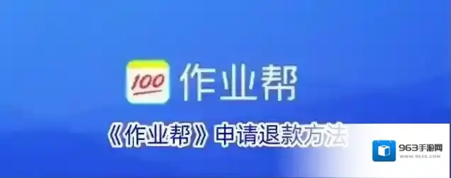 《作业帮》申请退款方法