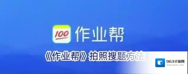 《作业帮》拍照搜题方法