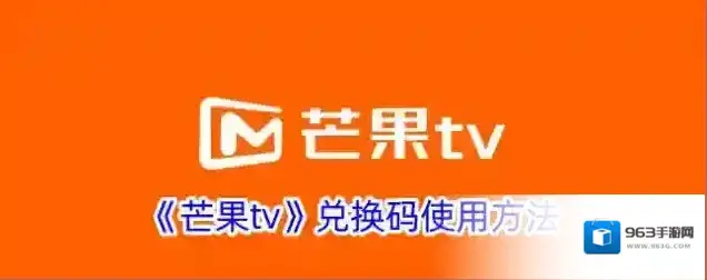 《芒果tv》兑换码使用方法