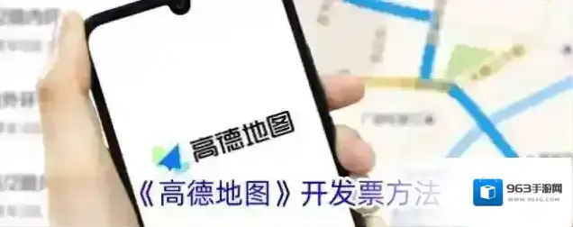 《高德地图》开发票方法